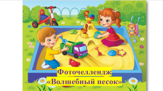 Фоточеллендж "Волшебный песок".