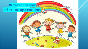 Фоточеллендж "Летние праздники".
